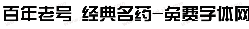 百年老号 经典名药字体转换